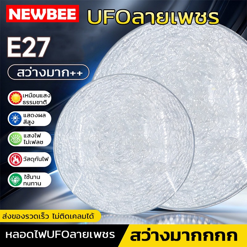 NEOBEE หลอดไฟประหยัด LED UFO ลายเพชร ทรงจานบิน 55W-150W สว่างพิเศษ ทนทาน ขั้วE27