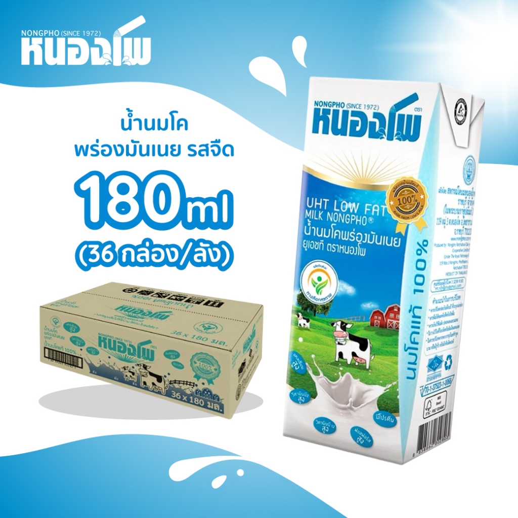 หนองโพ น้ำนมโคพร่องมันเนย รสจืด 180 ML.  36 กล่อง