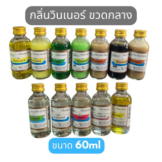 กลิ่นผสมอาหาร วินเนอร์ ขนาด 60ml วนิลลา บัตเตอร์ นมเนย ใบเตย…