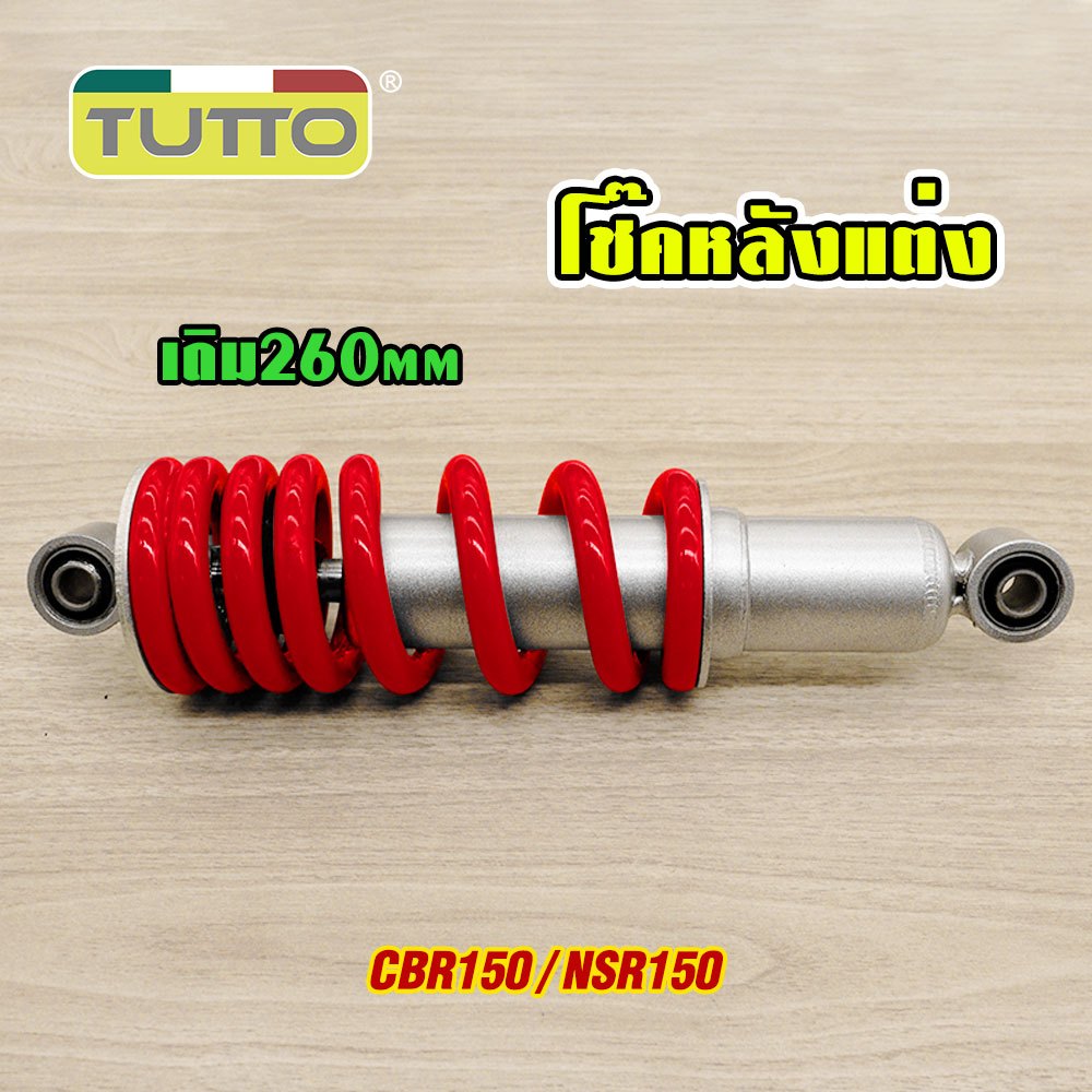 โช๊คหลังแต่ง CBR150 โช๊คเดี่ยว/1คู่ เดิม260mm สปริงแดง สำหรับ CBR150/CBR150r/NSR150 รหัสKPP โช้คหลัง