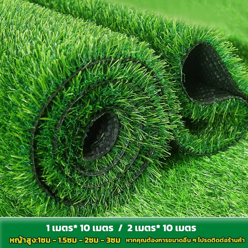 หญ้าเทียมคุณภาพ ทนแดดทนฝน ไม่ซีดจาง ม้วน 1x10m 2x10m หนา 1/2/3cm มีรูระบายน้ำ ปูได้ทั้งสวน ระเบียง ร้านค้า *ส่งด่วนภายใ*