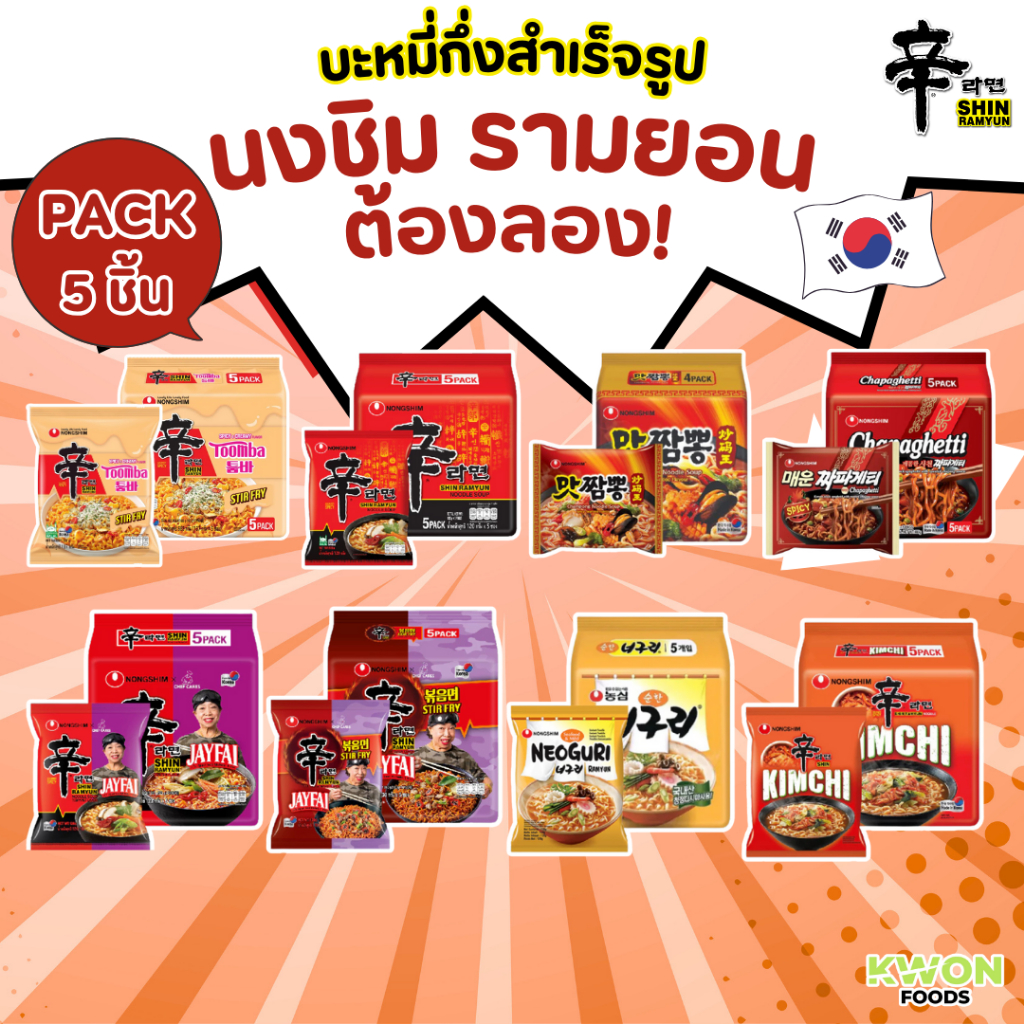 NONGSHIM มาม่าเกาหลี 8 รสชาติยอดฮิต! ตรานงชิม [แพค 5 ชิ้น] (Nongshim Ramyun 8 flavors) [Pack 5 EA]