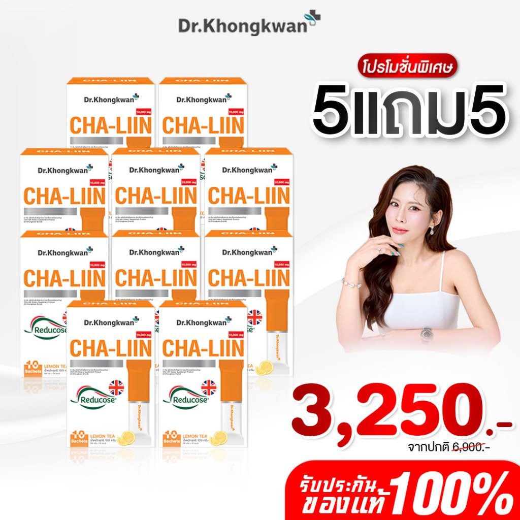 [ของแท้พร้อทส่ง] โปร 5 แถม 5 ชาลีนสูตรใหม่ NEW Cha Liin ของ ดร. ของขวัญ Reducose รีดูโคส