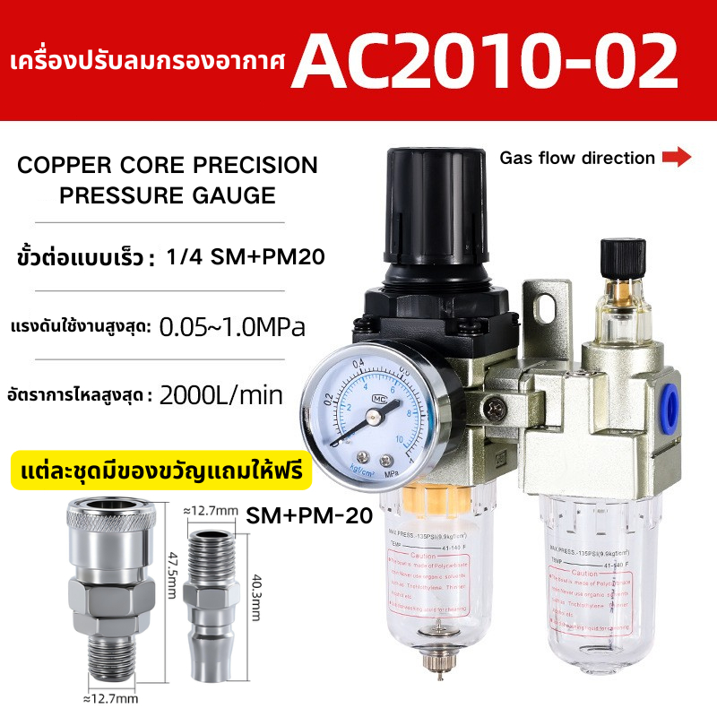 กรองอากาศปั้มลม ชุดกรองลมดักน้ำ AC2010-02 1/4 "BSP คู่มือการใช้งานเครื่องกรองคว พร้อมใส้กรองปรับแรงดันลม PM20+SM20