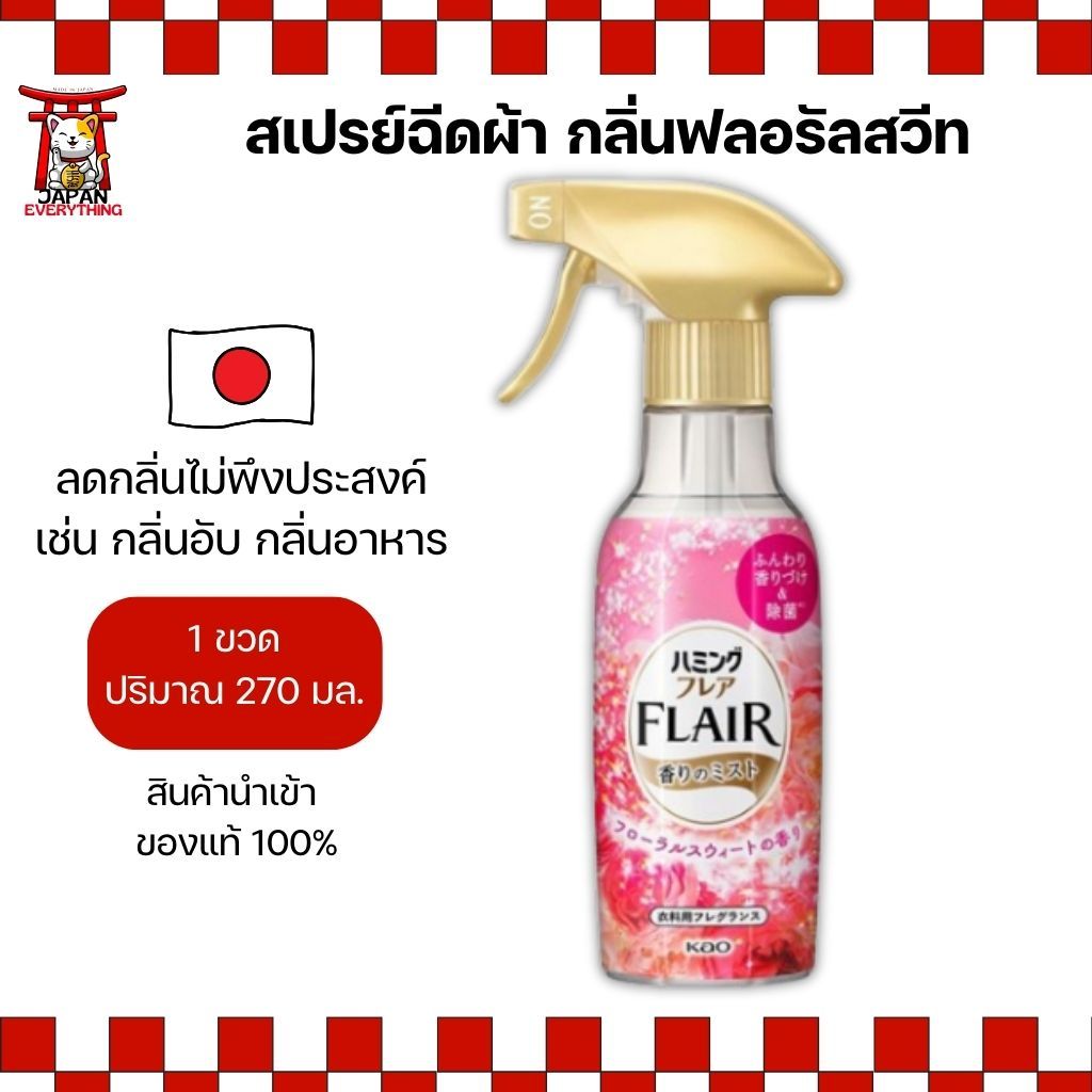KAO FLAIR สเปรย์ฉีดผ้า กลิ่นฟลอรัลสวีท หอมสดชื่น หวานละมุน 270 ml (No.Je399)