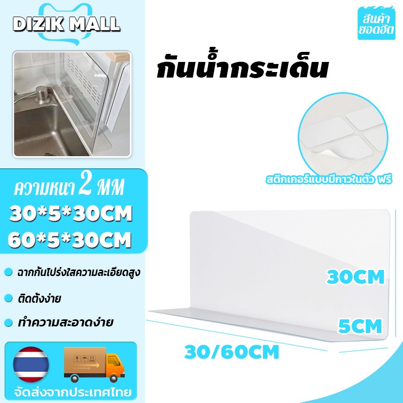 DIZIK กันน้ํากระเด็น ฉากกั้นใส ฉากกั้นสินค้า แผ่นกั้นอ่างล้างจาน แถมกาวไร้ร่องรอย ความหนา 2MM