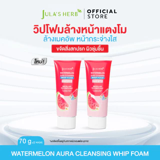 [ 2หลอด เซตขายดี ] วิปโฟมล้างหน้าแตงโม Watermelon Aura Cleansing Whip Foam จุฬาเฮิร์บ
