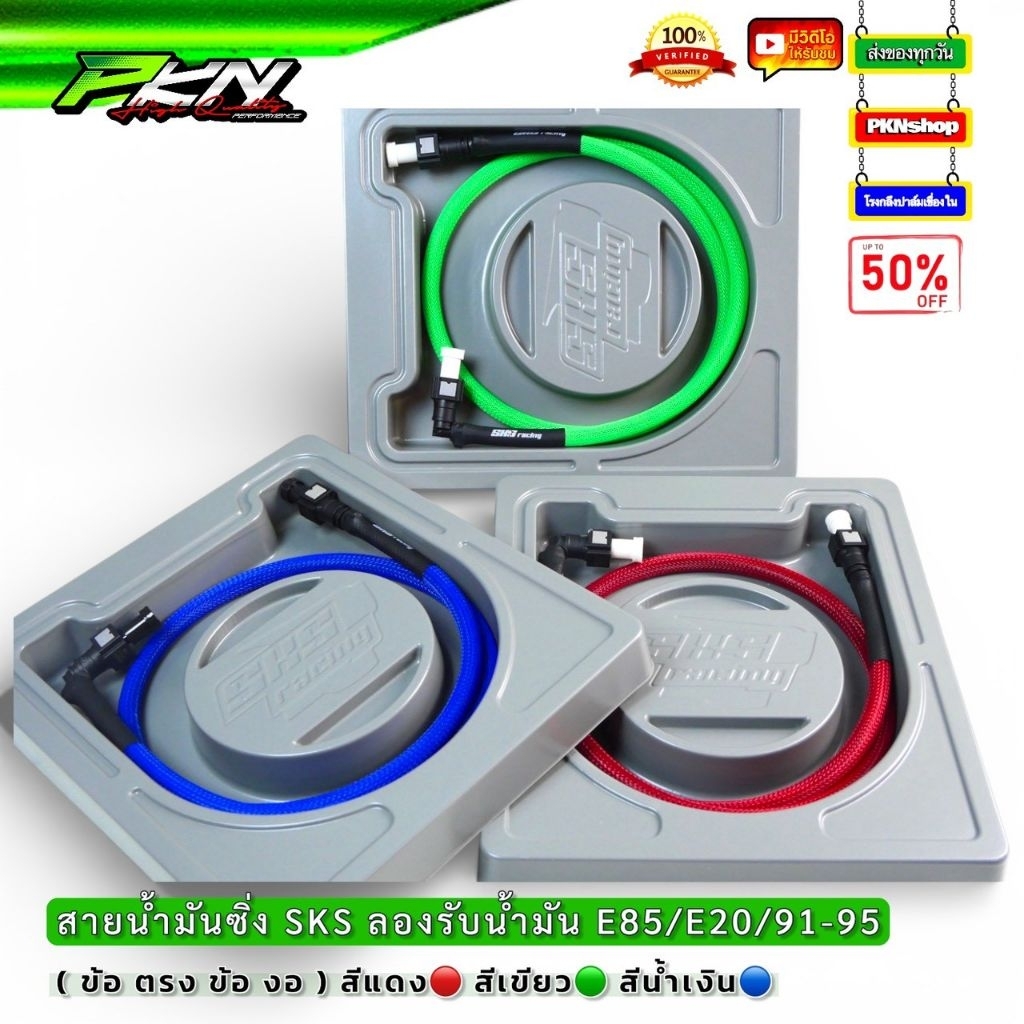 SKSRacinc สายน้ำมัน SKS พร้อมหัวปลดไว ทนแรงดันน้ำมันสูง รองรับน้ำมันE85 จัดส่งเร็ว