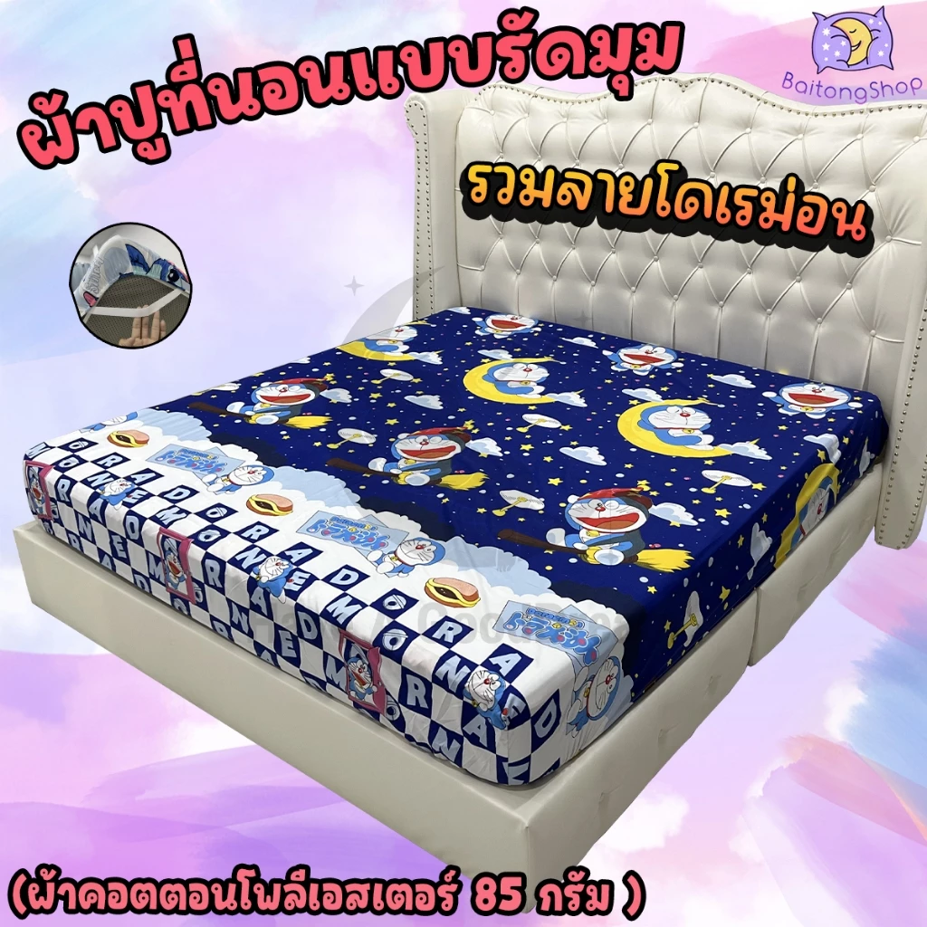 ผ้าปูที่นอนรัดมุม ผ้าคอตตอน ลายโดเรม่อน ขนาด 6ฟุต/5ฟุต/3.5ฟุต