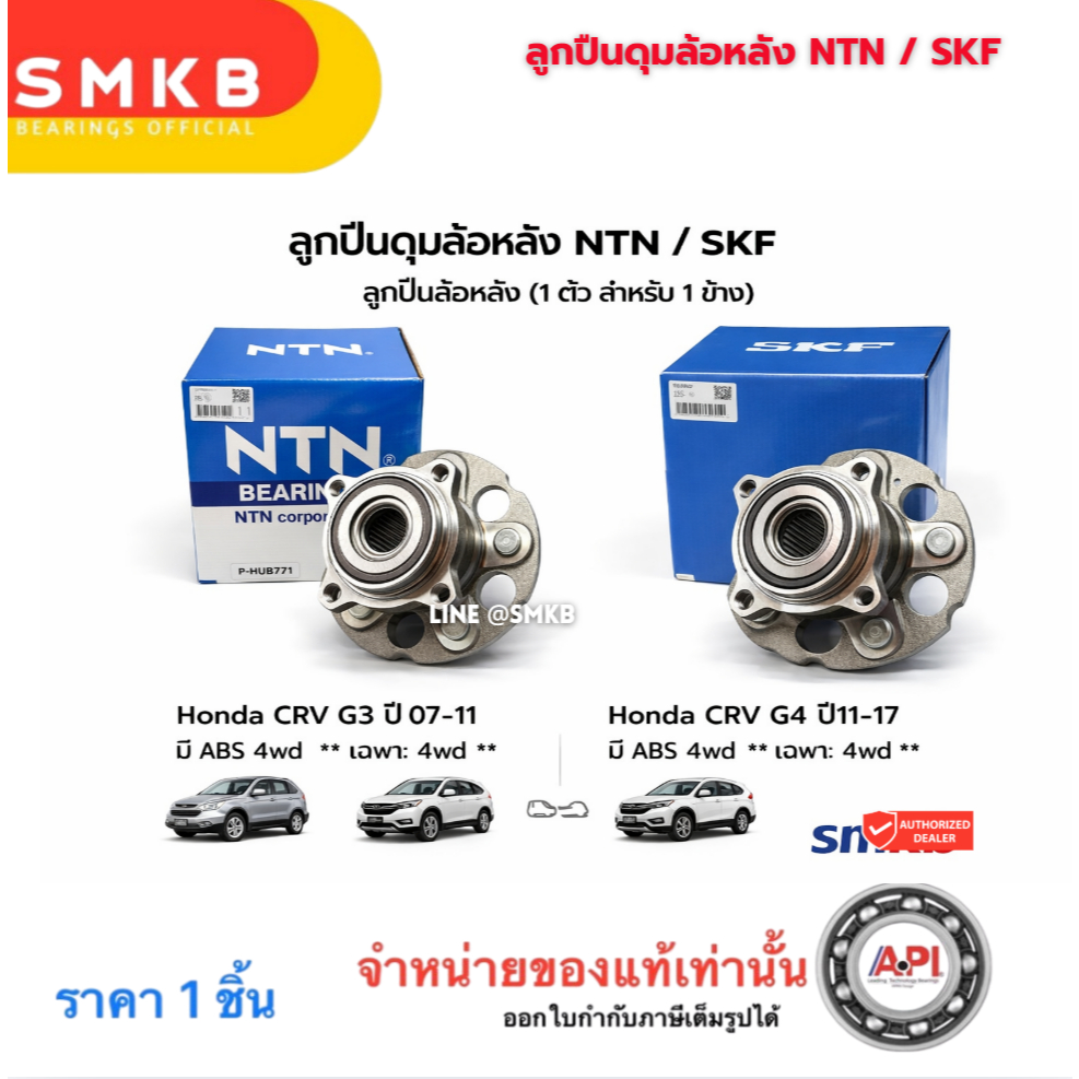 ลูกปืนดุมล้อหลัง NTN / SKF แท้ Honda CRV G3 G4 4WD มี ABS ปี 2007-2017 (1 ตัว/ข้าง)