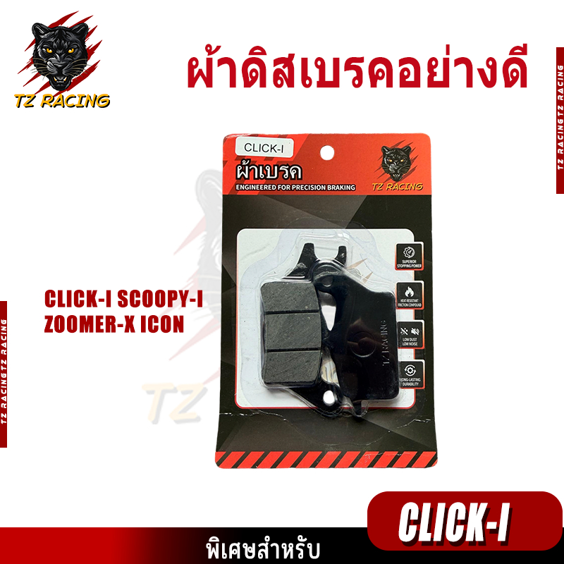 【TZ RACING】ผ้าเบรคคุณภาพสูง รุ่น CLICK/AVD150/PCX125/CBR250 ผ้าเบรคคาร์บอนผสมทองเหลือง ทนแดด ทนฝน คุณภาพสูง