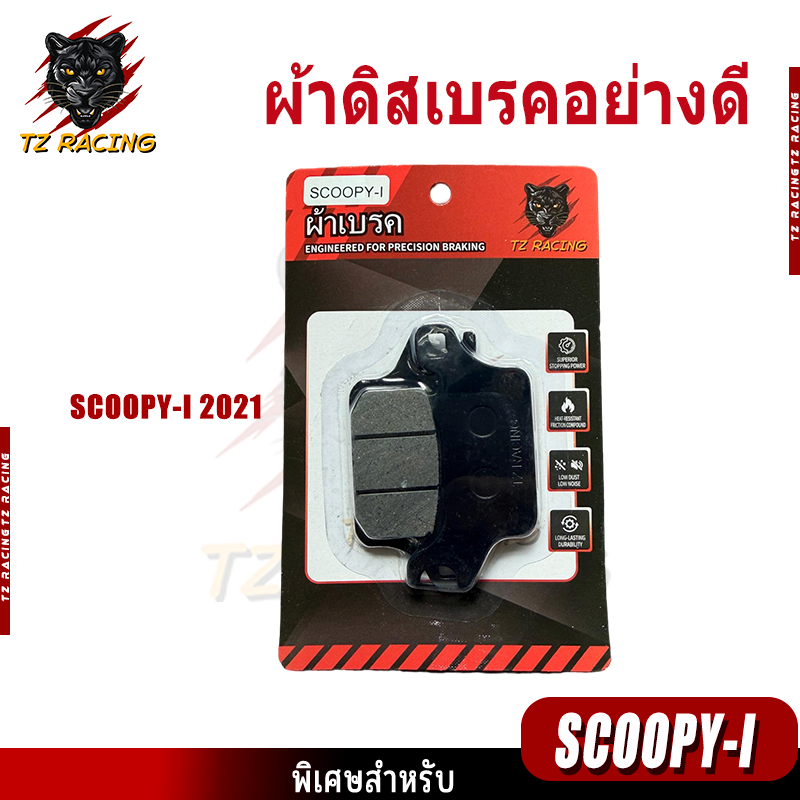 【TZ RACING】ผ้าเบรคคุณภาพสูง รุ่น SCOOPY-I 2021 ผ้าเบรคคาร์บอนผสมทองเหลือง ทนแดด ทนฝน คุณภาพสูง
