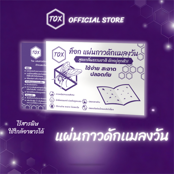 TOX แผ่นกาวดักแมลงวัน แพ็ค 8 แถม 2 | กาวเหนียวพิเศษ ดักอยู่ทุกตัว | มีลวดลาย–กลิ่นล่อ | ไม่ใช้สารเคมี ปลอดภัย ใช้ง่าย