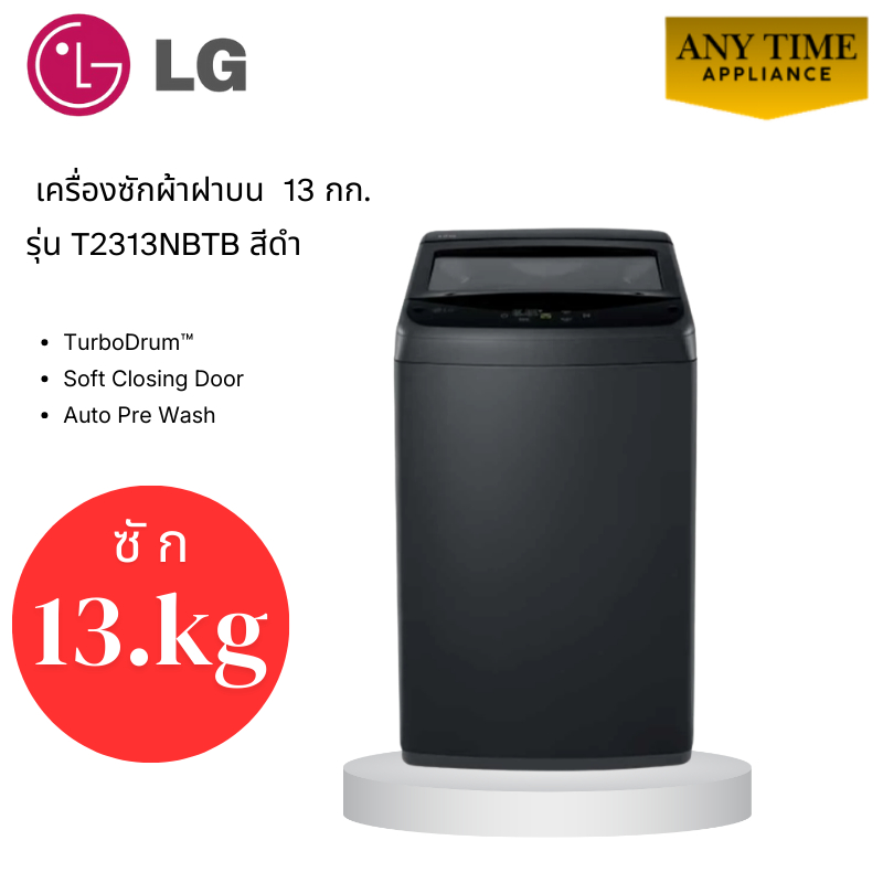 LG เครื่องซักผ้าฝาบน รุ่นT2313NBTB ขนาด 13 กก. สีดำ TurboDrum #t2312 #t2313 #t2314