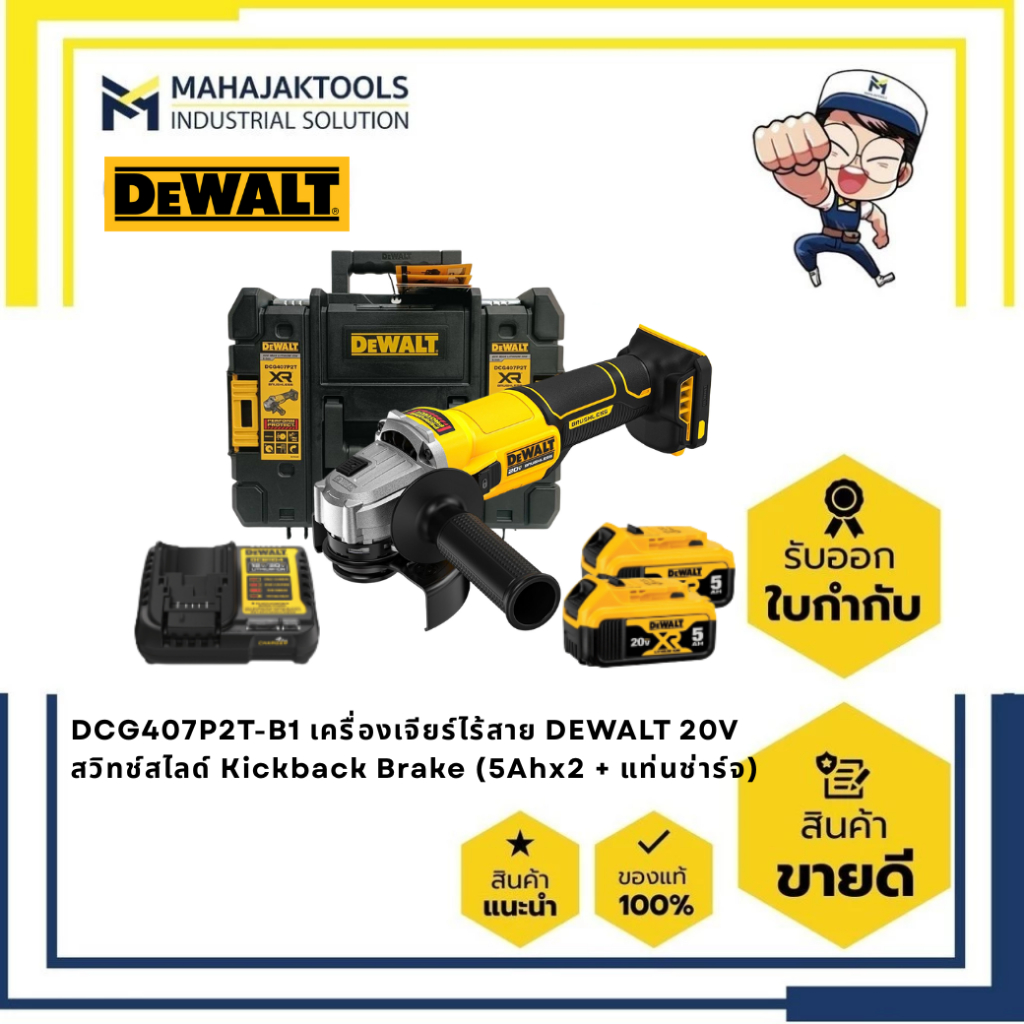 เครื่องเจียร์ไร้สาย DEWALT 20V สวิทช์สไลด์ Kickback Brake DCG407P2T-B1  (5Ahx2 + แท่นช่าร์จ) / DCG40