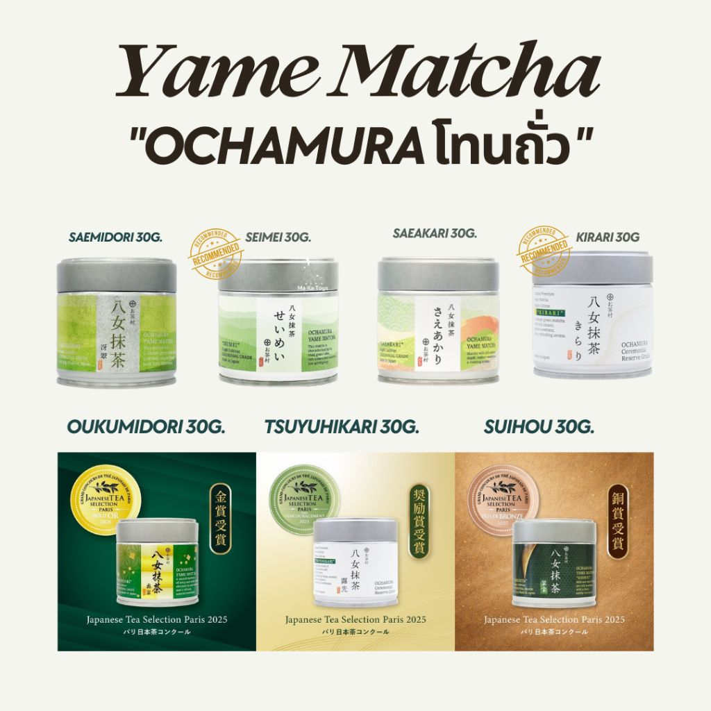 Yame Matcha “OCHAMURA โทนถั่ว” รอบส่ง 16 เมษายน
