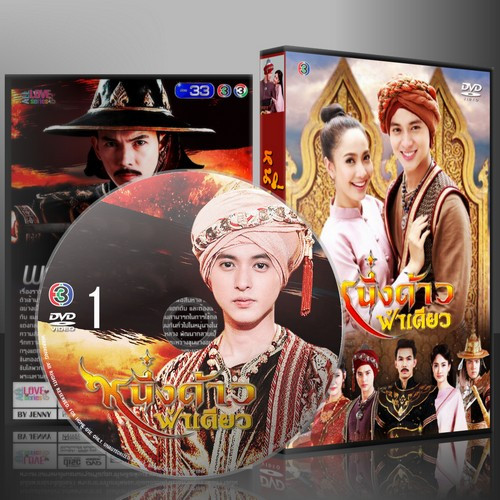 ละครไทย หนึ่งด้าวฟ้าเดียว DVD 5 แผ่น
