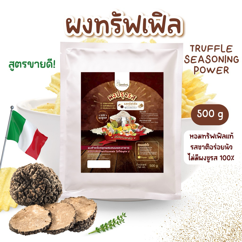 🌈ผงปรุงรสทรัฟเฟิล ผงทรัฟเฟิล ไม่ผงชูรส Openland 500กรัม