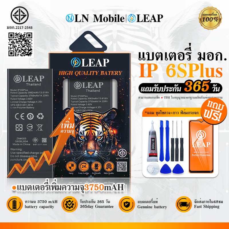 LEAP แบตเตอรี่ มอก.ใช้กับ 6SPlus แบตเช็คสุขภาพแบตได้100%รับประกัน แบตใช้สำหรับ 6SPlus / i6S Plus(LEA