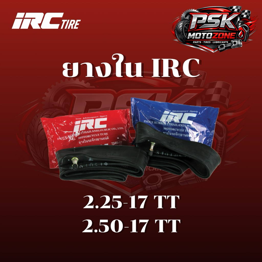 ยางใน IRC (แท้100%) 2.25-17,2.50-17