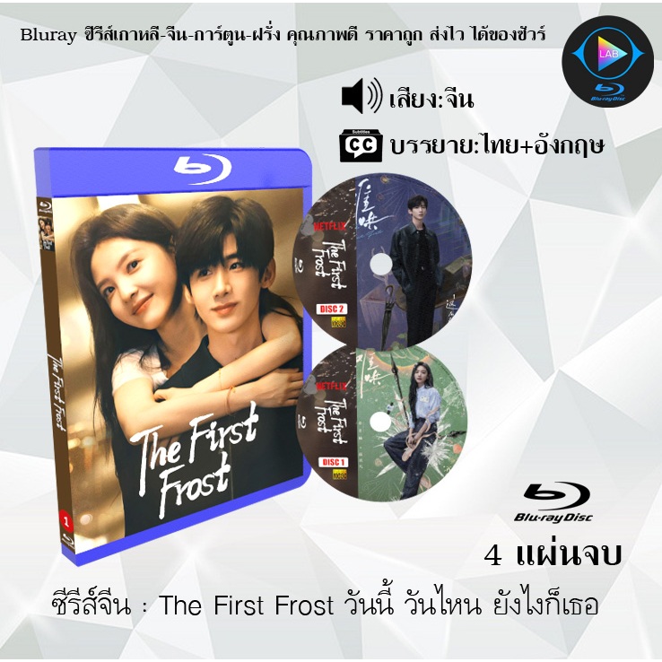 Bluray ซีรีส์จีน The First Frost วันนี้ วันไหน ยังไงก็เธอ : 4 แผ่นจบ (ซับไทย) Fullhd1080p