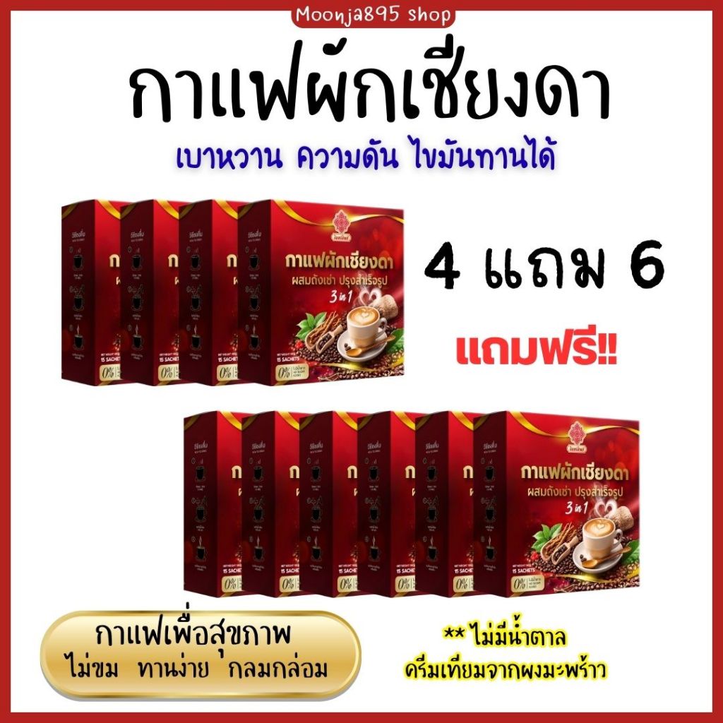[โปร 4แถม6 ] กาแฟผักเชียงดา ผสมถังเช่า กาแฟเพื่อสุขภาพ 3in1