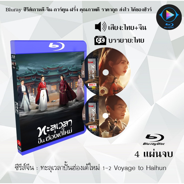 Bluray ซีรีส์จีน ทะลุเวลาปั้นฮ่องเต้ใหม่ 1-2 Voyage to Haihun : 4 แผ่นจบ (พากย์ไทย+ซับไทย) Fullhd1080p