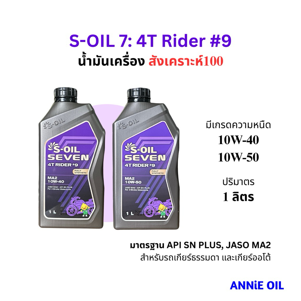 น้ำมันเครื่อง สังเคราะห์100 S-Oil Seven 4T Rider #9 10W-40 10W-50 1L