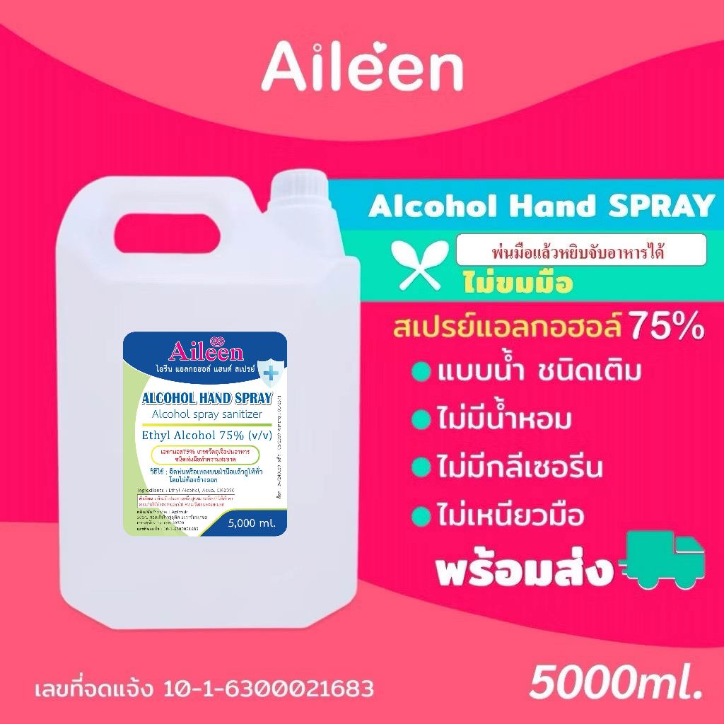 สเปรย์แอลกอฮอล์ฟู๊ดเกรด alcohol 75% Food grade Aileen 5ลิตร ชนิดน้ำสีใส ไม่ขม5N ไม่มีน้ำหอม