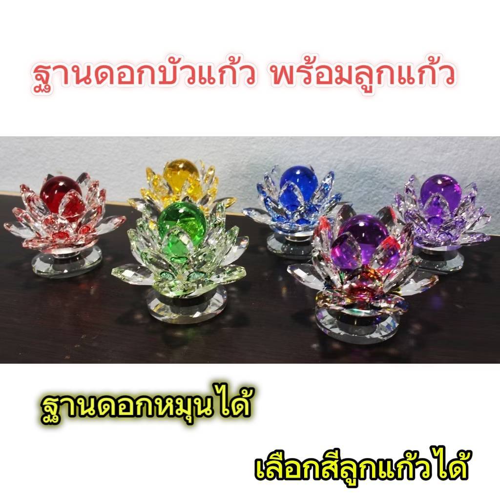 ฐานบัวคริสตัล ฐานดอกหมุนได้ 8 สี ลูกแก้วขนาด 3 เซน พร้อมส่ง