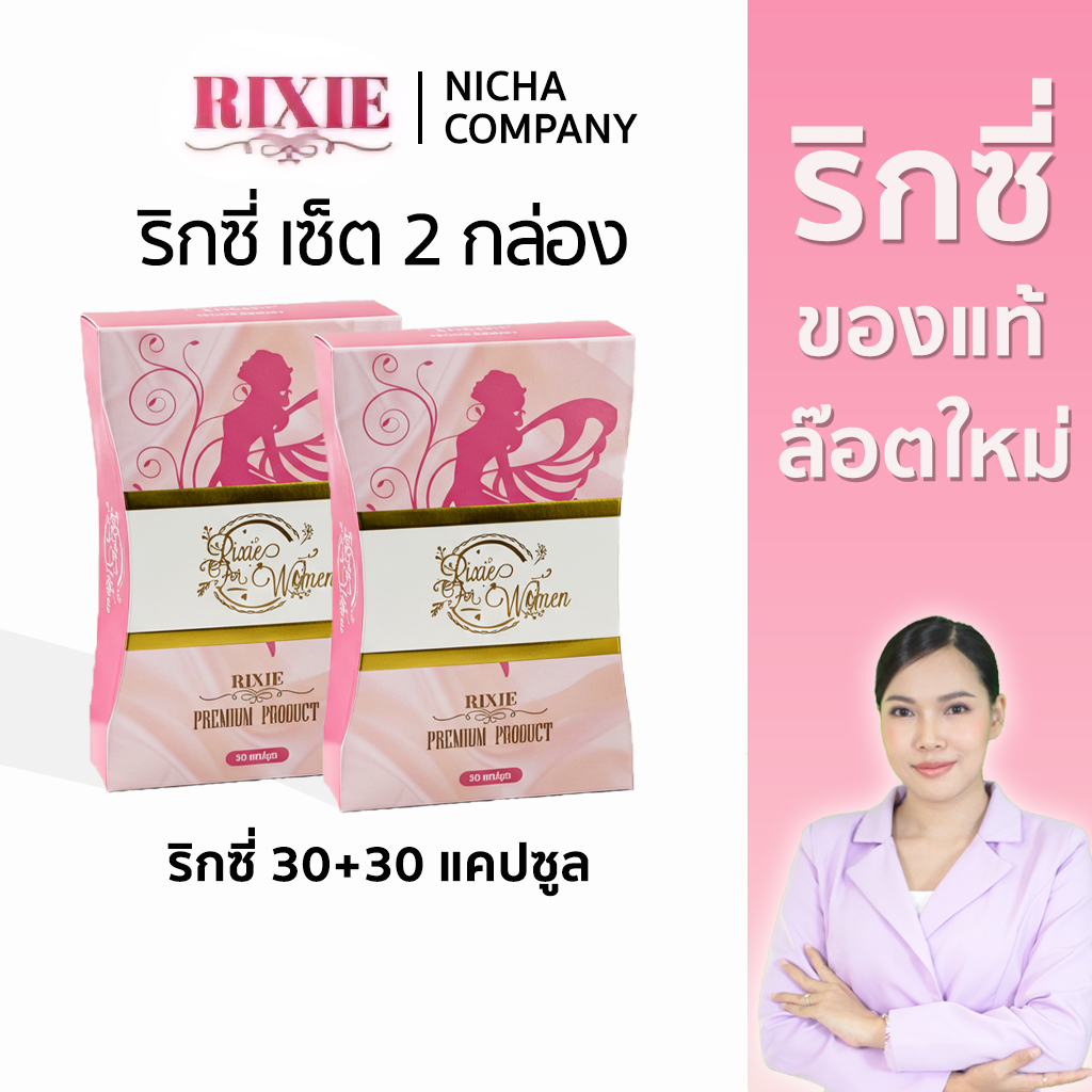 ริกซี่ 30แคปซูล 2กล่อง ปรับสมดุลภายใน ตกขาว มีกลิ่น คัน มดลูกหย่อน