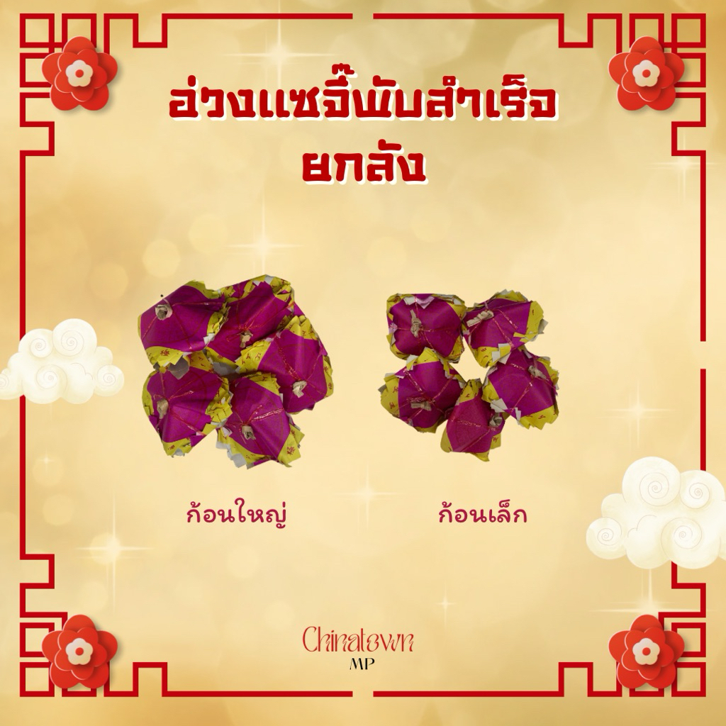 อ่วงแซจี๊ ยกลัง ใบเบิกทาง แบบพับสำเร็จ สำหรับไหว้บรรพบุรุษ ราคาส่ง