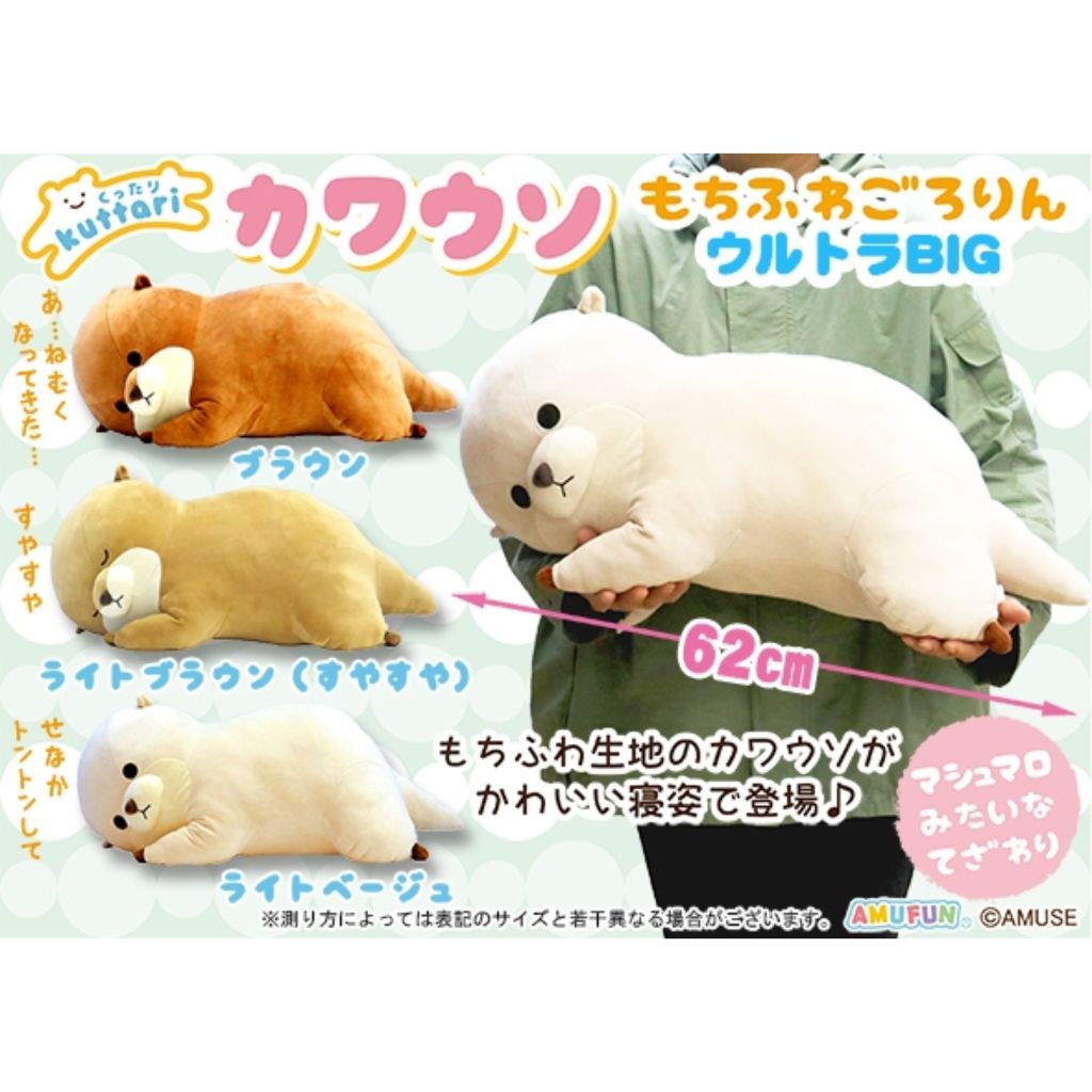 Stuffed Animal Amuse Amufun Kuttari Kawauso Otter BIG Plush ตุ๊กตา นาก ขนาดใหญ่ ลิขสิทธิ์แท้ญี่ปุ่น🇯