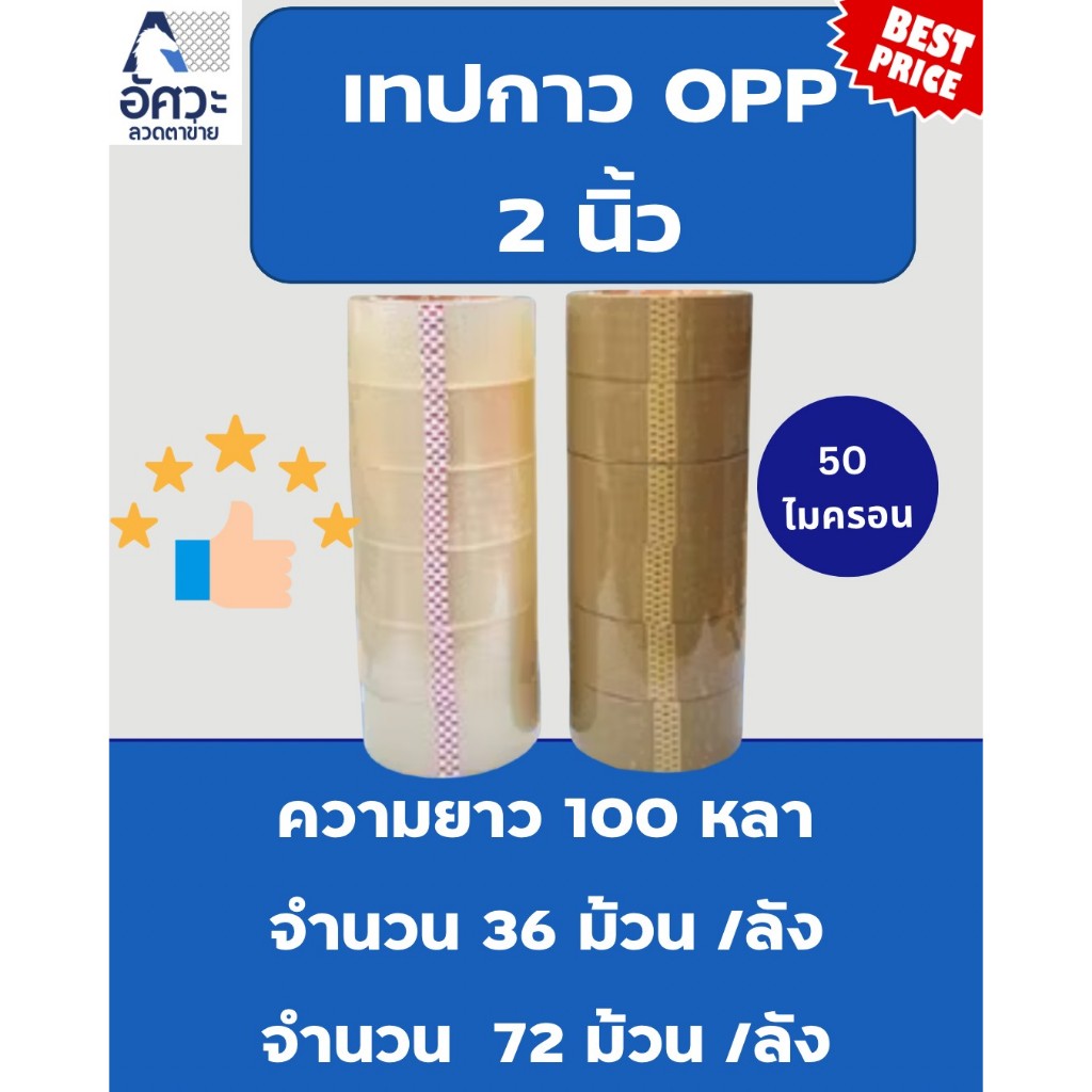ASV เทป OPP เทปปิดกล่อง เทปใส เทปขุ่น ขนาด 2 นิ้ว ยาว 100 หลา หนา 50 ไมครอน ยกลัง 36 ม้วน / 72 ม้วน เทปกาว เทปน้ำตาล