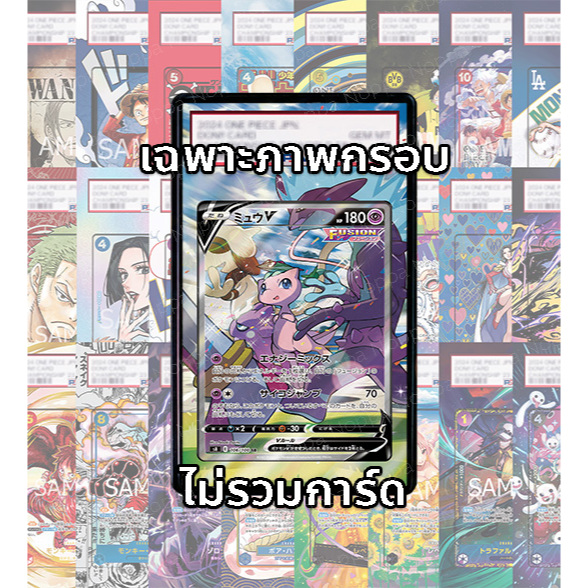 (อ่านเงื่อนไข/รายละเอียดก่อนซื้อ)FullArt: มิว Mew V S8 106/100 (เฉพาะภาพไม่รวมเคส)