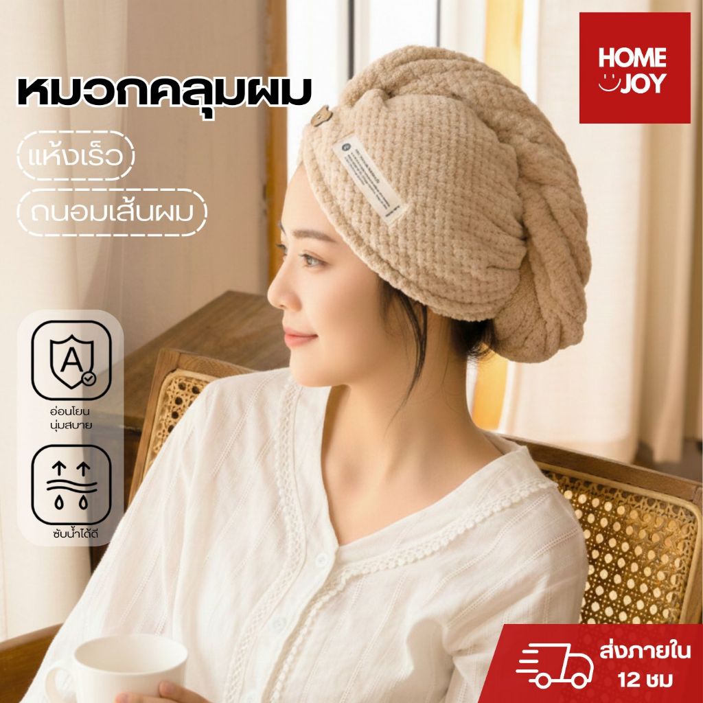 ผ้าคลุมผมแห้งไว ผ้าคลุมผมนาโน ผ้าเช็ดผม ผ้าเกรดนุ่มพิเศษ มีกระดุมติด ซับน้ำได้ดี