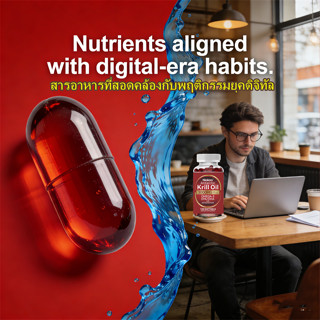 คริลออยล์สำหรับไลฟ์สไตล์หน้าจอ | DHA สูง + แอสต้าแซนธิน ปกป้…