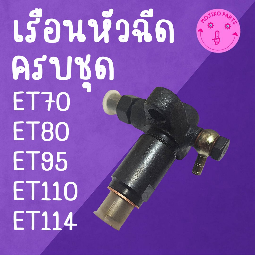 เรือนหัวฉีด ครบชุด รุ่น ET70 / ET80 / ET95 / ET110 / ET114 สำหรับรถไถเดินตาม K U B O T A