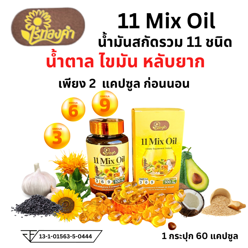 Rai Thongkham ไร่ทองคำ น้ำมันสกัดรวม 11 ชนิด 11 mix oil น้ำมัน11ชนิด 1 กระปุก 60 แคปซูล