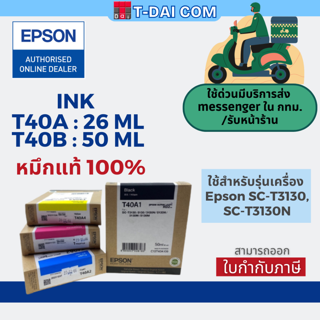 หมึกพิมพ์ EPSON T40A และ T40B สำหรับเครื่องพิมพ์ Epson T3130N T3130 T5310N T5130