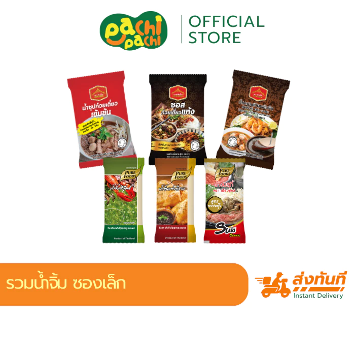 รวมน้ำจิ้ม แบบซอง น้ำจิ้มสุกี้ จิ้ม ยำ ราด ซอสปรุงรส เครื่องปรุง ซีฟู้ดส์ 50 กรัม น้ำจิ้มแจ่วอีสาน