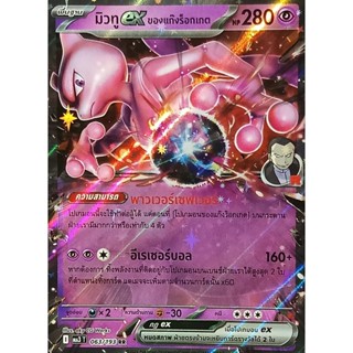 Pokemon Card 
มิวทู Ex ของแก๊งร็อกเกต 063/193 RR

การ์ดโปเกม…
