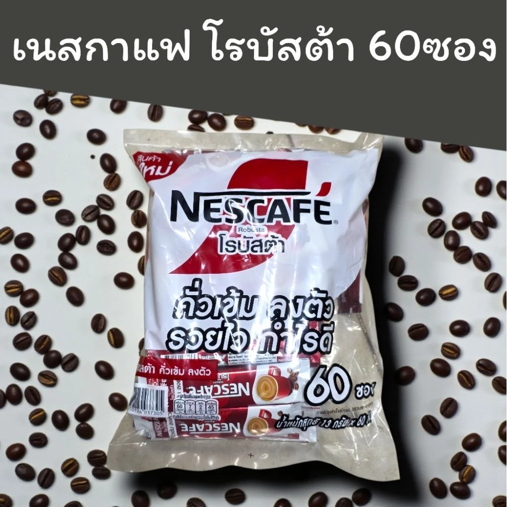 (1ห่อ)เนสกาแฟ โรบัสต้า 60ซอง กาแฟสำเร็จรูป