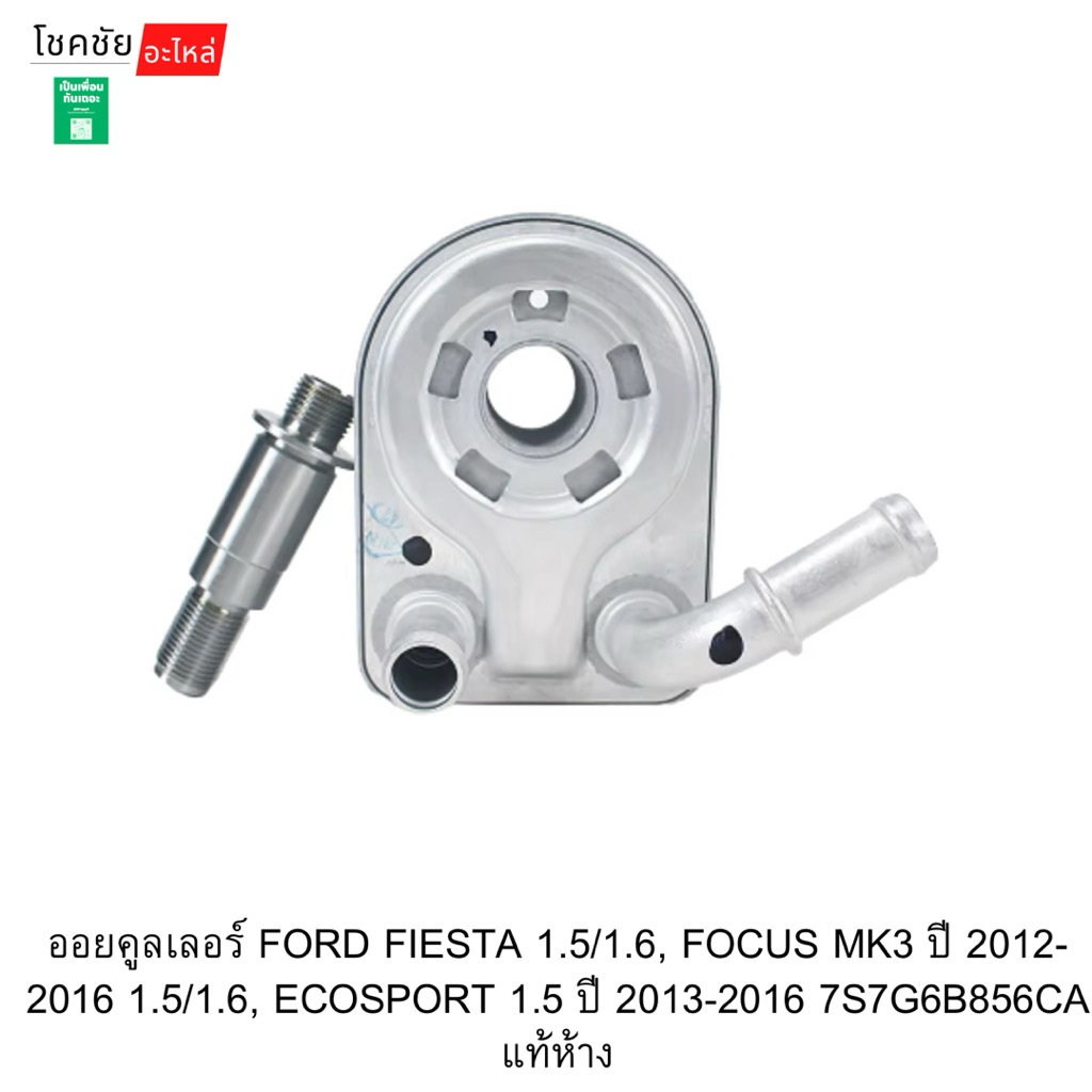 ออยคูลเลอร์ FORD FIESTA 1.5/1.6, FOCUS MK3 ปี 2012-2016 1.5/1.6, ECOSPORT 1.5 ปี 2013-2016 7S7G6B856