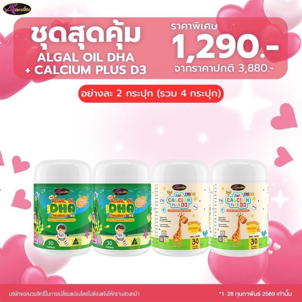 [เซ็ตคู่ราคาพิเศษ] AWL DHA Algae Oil ดีเอชเอ สกัดจากสาหร่ายทะเล AWL Calcium Plus D3 แคลเซี่ยม วิตามิ