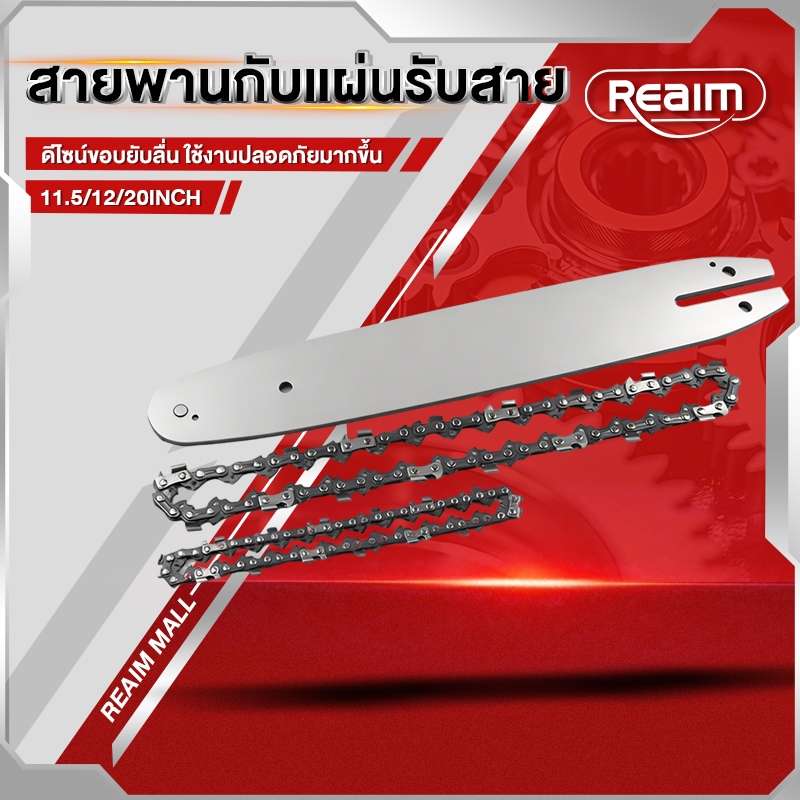 REAIM โซ่ สำหรับเลื่อยยนต์ บาร์ 12/20 นิ้ว รุ่น
