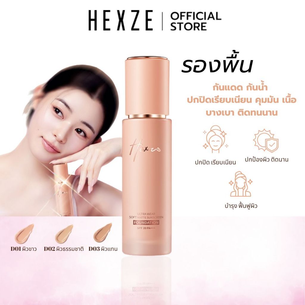 [COD]HEXZE รองพื้น ผสมกันแดด SPF39 PA+++ รองพื้นกันน้ำ ปกปิดเรียบเนียน คุมมัน เนื้อบางเบา ติดทนนาน