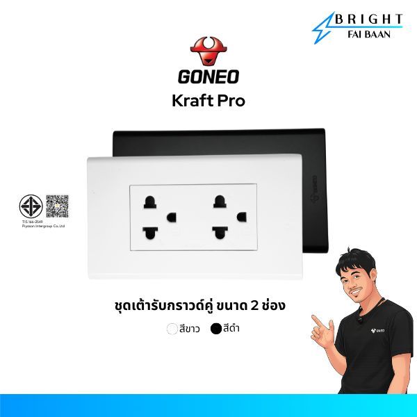 GONEO ชุดปลั๊กกราวด์คู่ ขนาด 2x4 รุ่น Kraft Pro (G34-K173 + G34-Z233A)