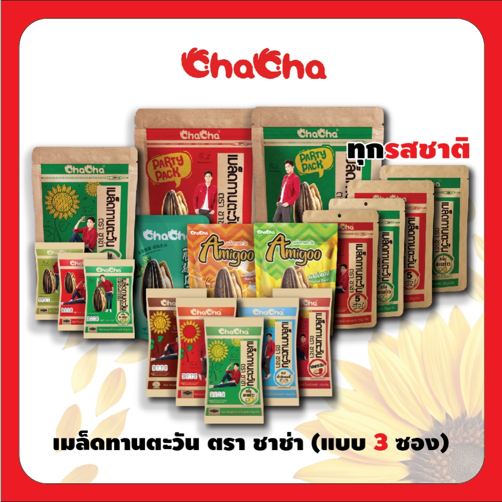 ชาช่า เมล็ดทานตะวัน [แบบ3ซอง] ทุกขนาด/รสชาติ ( Chacha ) อร่อย หวานมัน รสชาติโดนใจทุกซอง