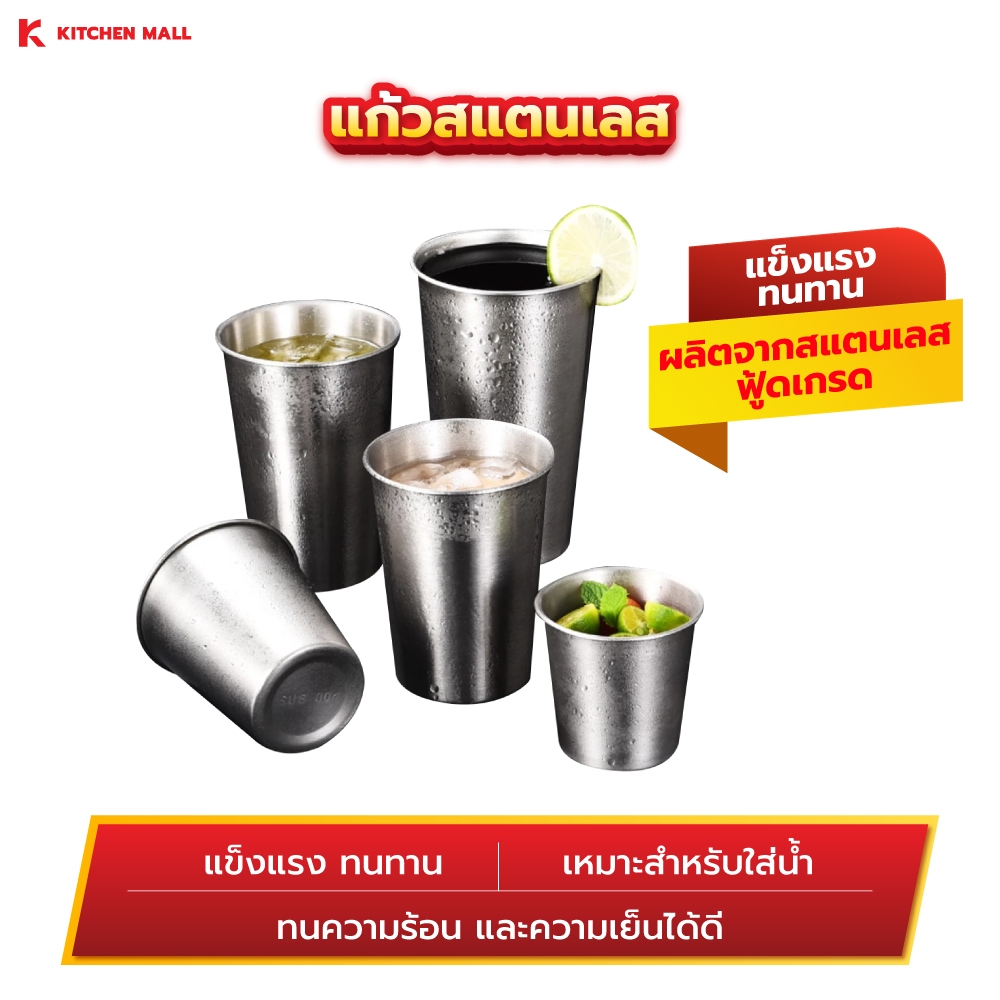 KitchenMall แก้วสแตนเลส แก้วน้ำ แข็งแรง ทนทาน กันกระแทก Food Grade